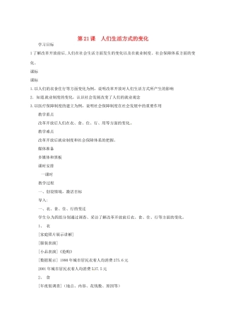 河南省郑州市侯寨二中八年级历史下册 第21课 人们生活方式的变化教案 新人教版
