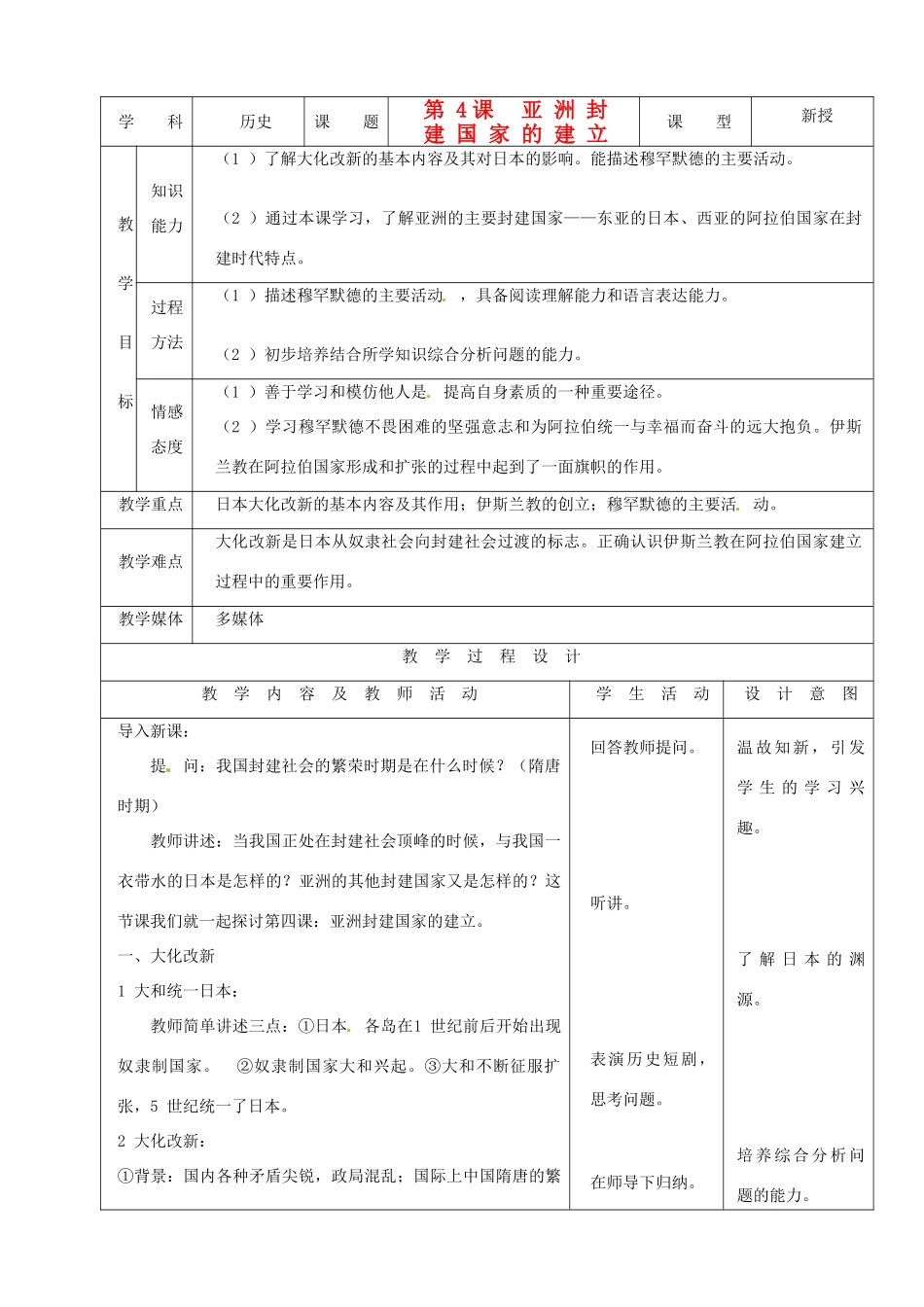 安徽省马鞍山市外国语学校九年级历史《亚洲封建国家的建立》教案 人教新课标版_第1页