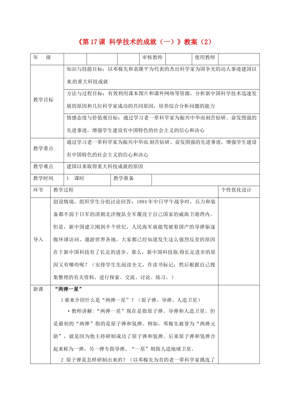 吉林省长春五中八年级历史下册《第17课 科学技术的成就（一）》教案（2） 新人教版_第1页