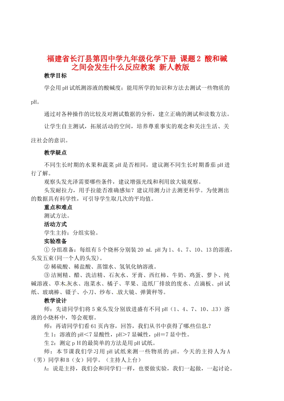 福建省长汀县第四中学九年级化学下册 课题2 酸和碱之间会发生什么反应教案 新人教版_第1页