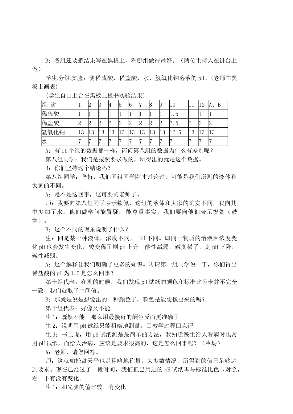福建省长汀县第四中学九年级化学下册 课题2 酸和碱之间会发生什么反应教案 新人教版_第2页