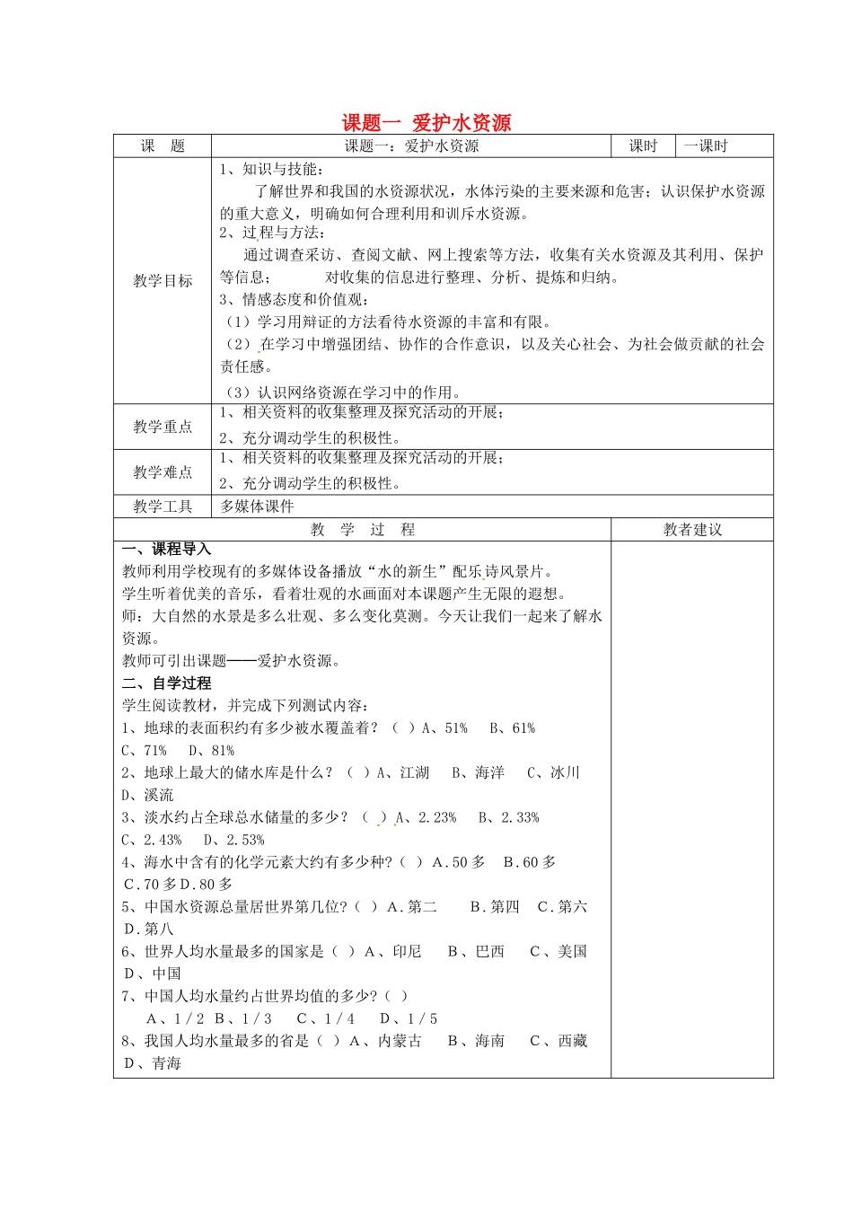 湖南省湘潭县南谷中学九年级化学上册 第四单元 课题一 爱护水资源教案 （新版）新人教版_第1页