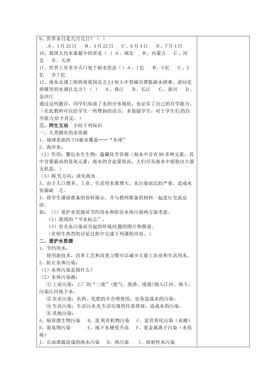 湖南省湘潭县南谷中学九年级化学上册 第四单元 课题一 爱护水资源教案 （新版）新人教版_第2页