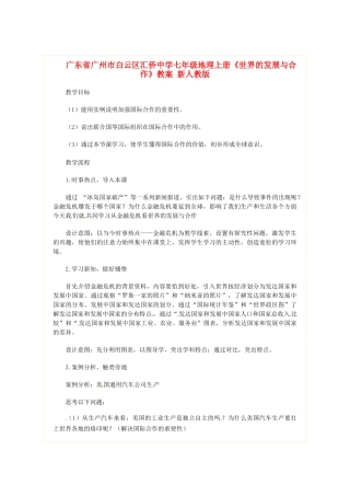 广东省广州市白云区汇侨中学七年级地理上册《世界的发展与合作》教案 新人教版