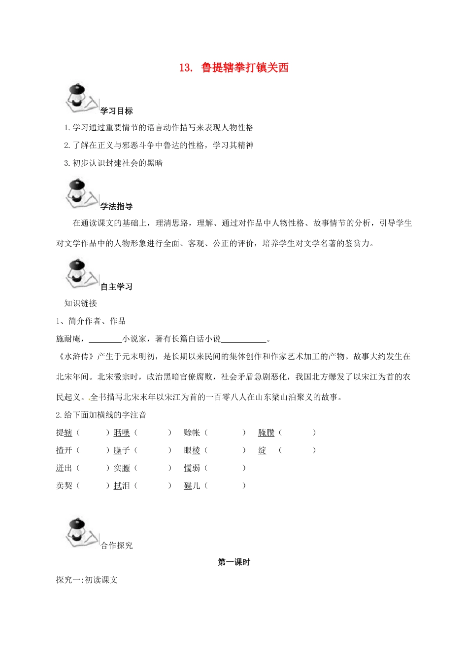 八年级语文上册 第4单元 13《鲁提辖拳打镇关西》学案 （新版）语文版-（新版）语文版初中八年级上册语文学案_第1页