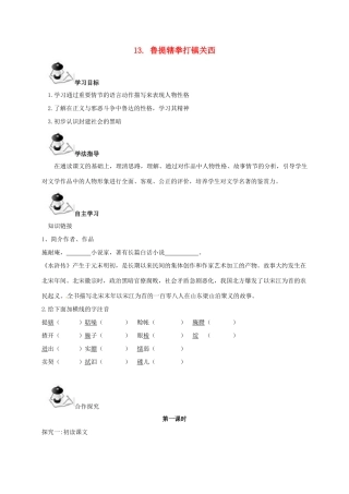 八年级语文上册 第4单元 13《鲁提辖拳打镇关西》学案 （新版）语文版-（新版）语文版初中八年级上册语文学案