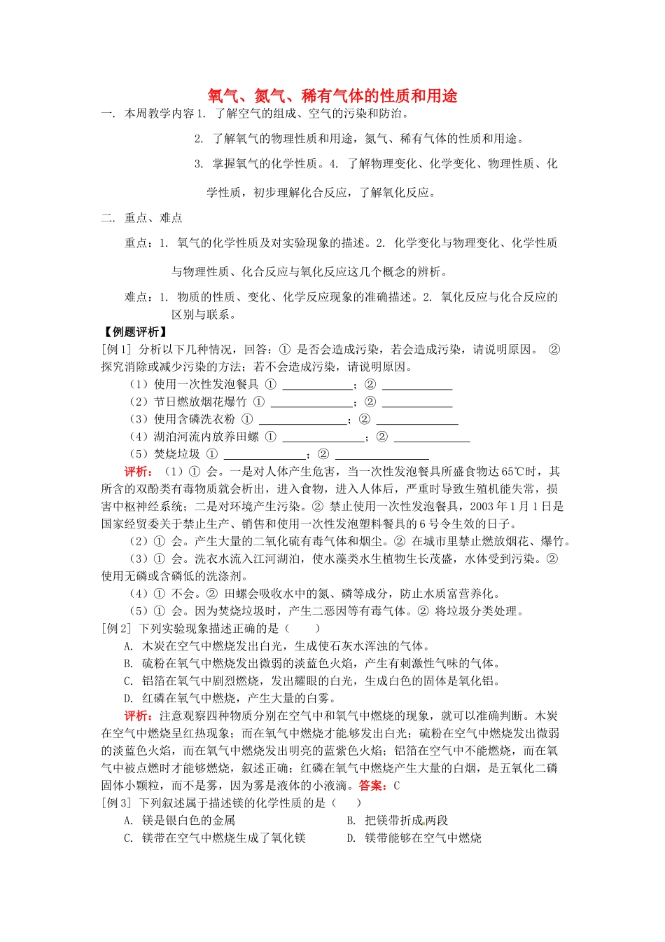 湖南省醴陵市青云学校九年级化学上册 2 氧气、氮气、稀有气体的性质和用途辅导教学案 新人教版_第1页
