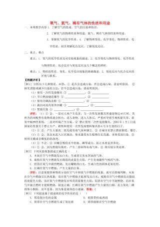 湖南省醴陵市青云学校九年级化学上册 2 氧气、氮气、稀有气体的性质和用途辅导教学案 新人教版