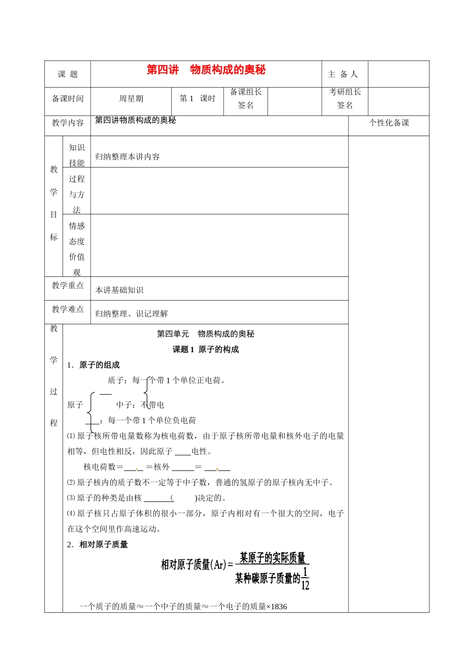 湖南省茶陵县世纪星实验学校九年级化学下册《第四讲 物质构成的奥秘》教案 新人教版_第1页
