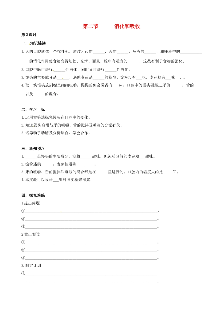 湖南省衡阳市逸夫中学七年级生物下册 第二章 第二节 消化和吸收（第2课时）学案（无答案）_第1页