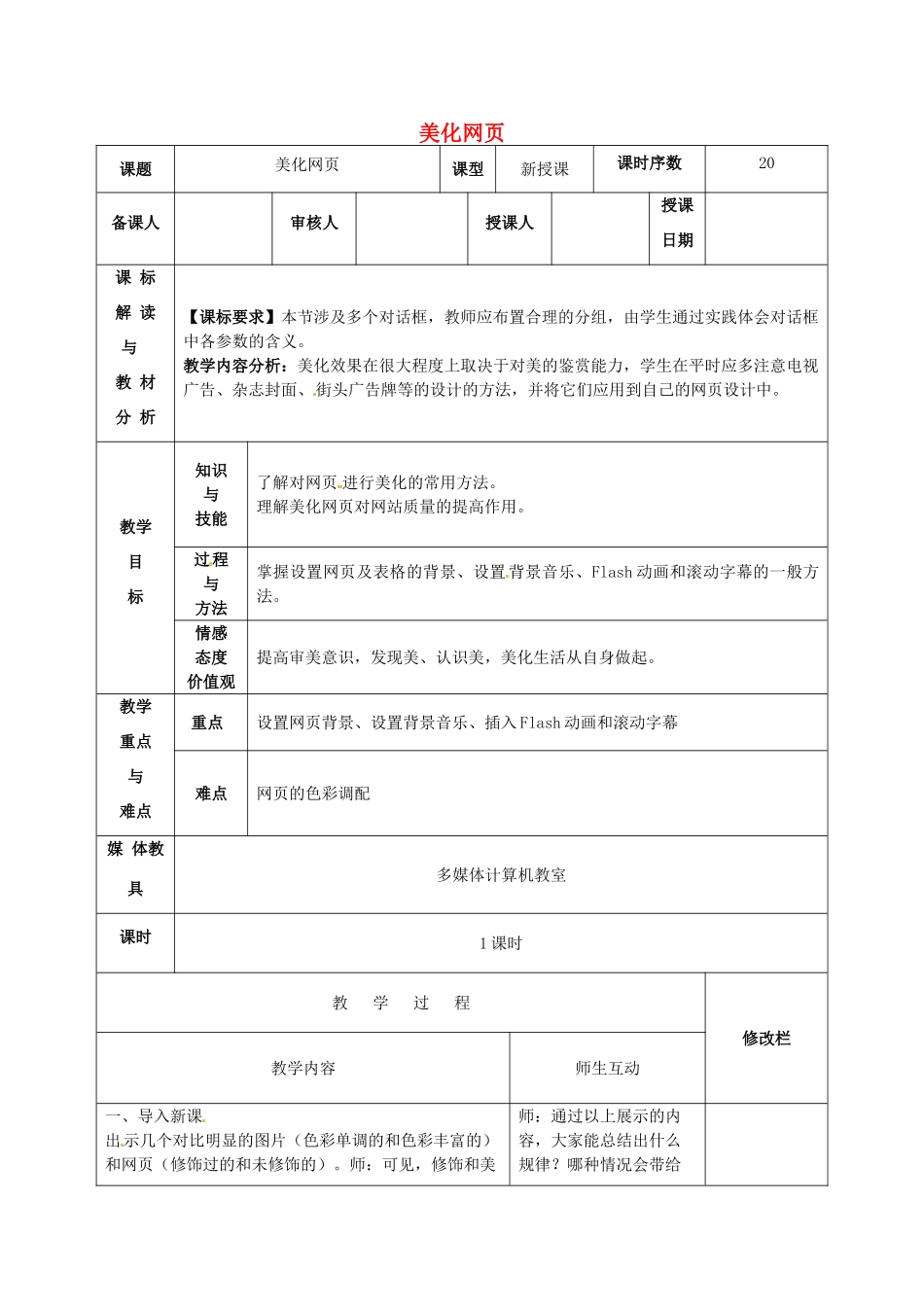 八年级信息技术 美化网页教案-人教版初中八年级全册信息技术教案_第1页