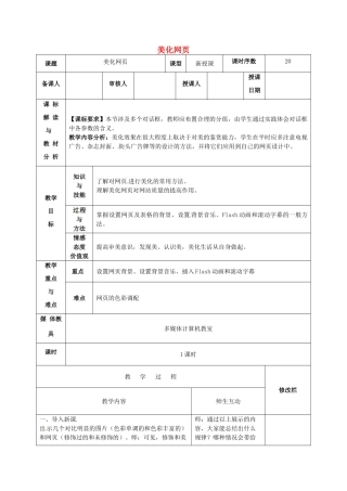 八年级信息技术 美化网页教案-人教版初中八年级全册信息技术教案