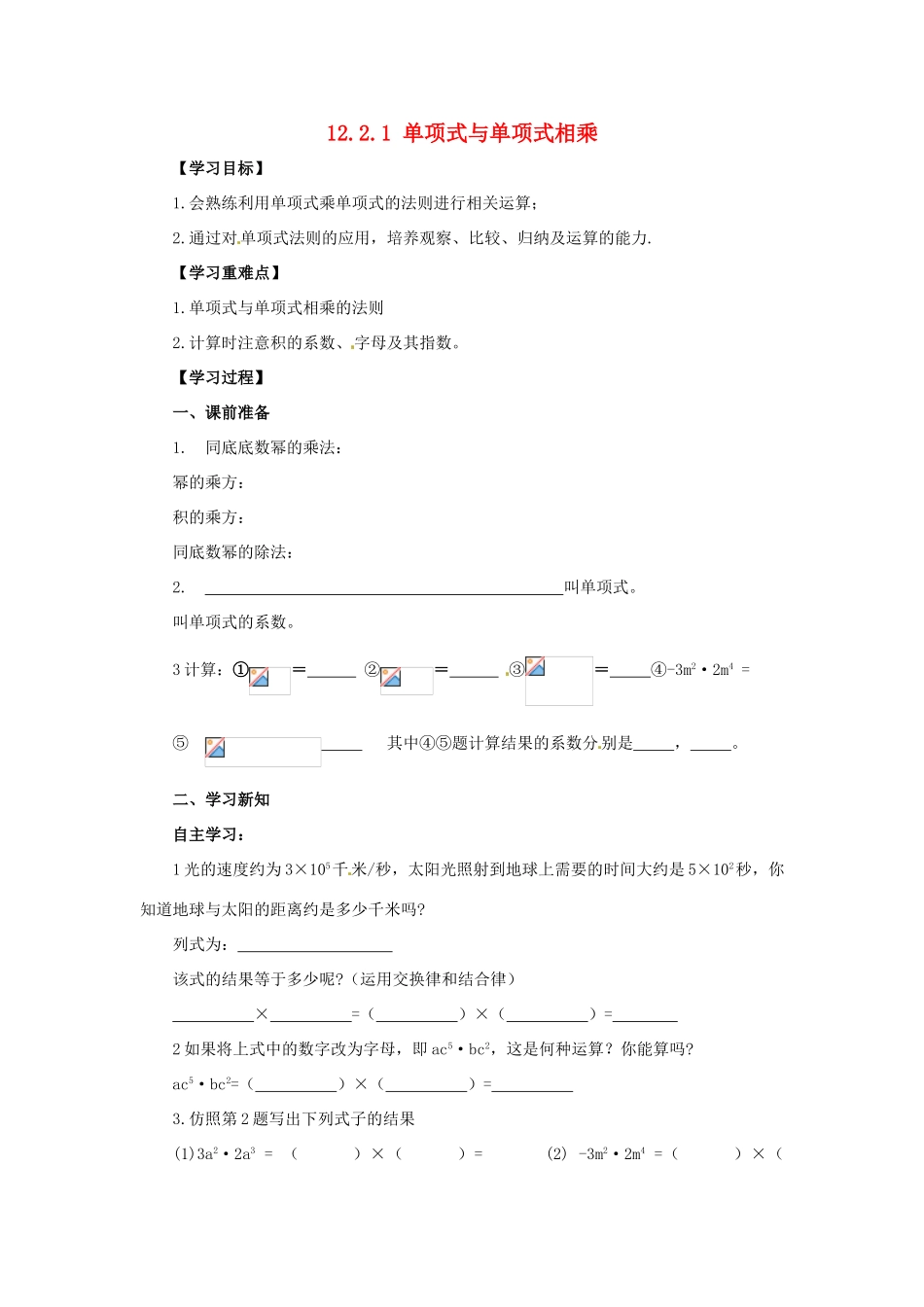 八年级数学上册 第12章 整式的乘除 12.2 整式的乘法 12.2.1 单项式与单项式相乘导学案 （新版）华东师大版-（新版）人教新目标初中八年级上册数学学案_第1页