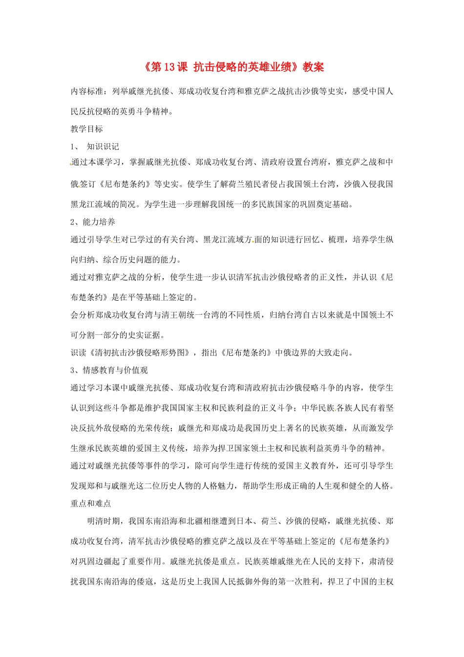吉林省长春市七年级历史下册《第13课 抗击侵略的英雄业绩》教案 华东师大版_第1页