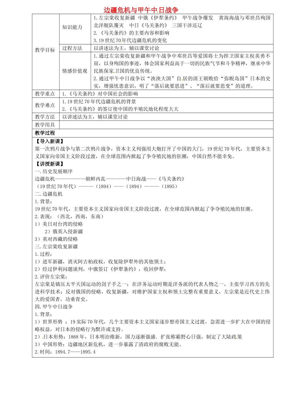 八年级历史上册 第一单元 第2课 边疆危机与甲午中日战争教案 华东师大版-华东师大版初中八年级上册历史教案_第1页
