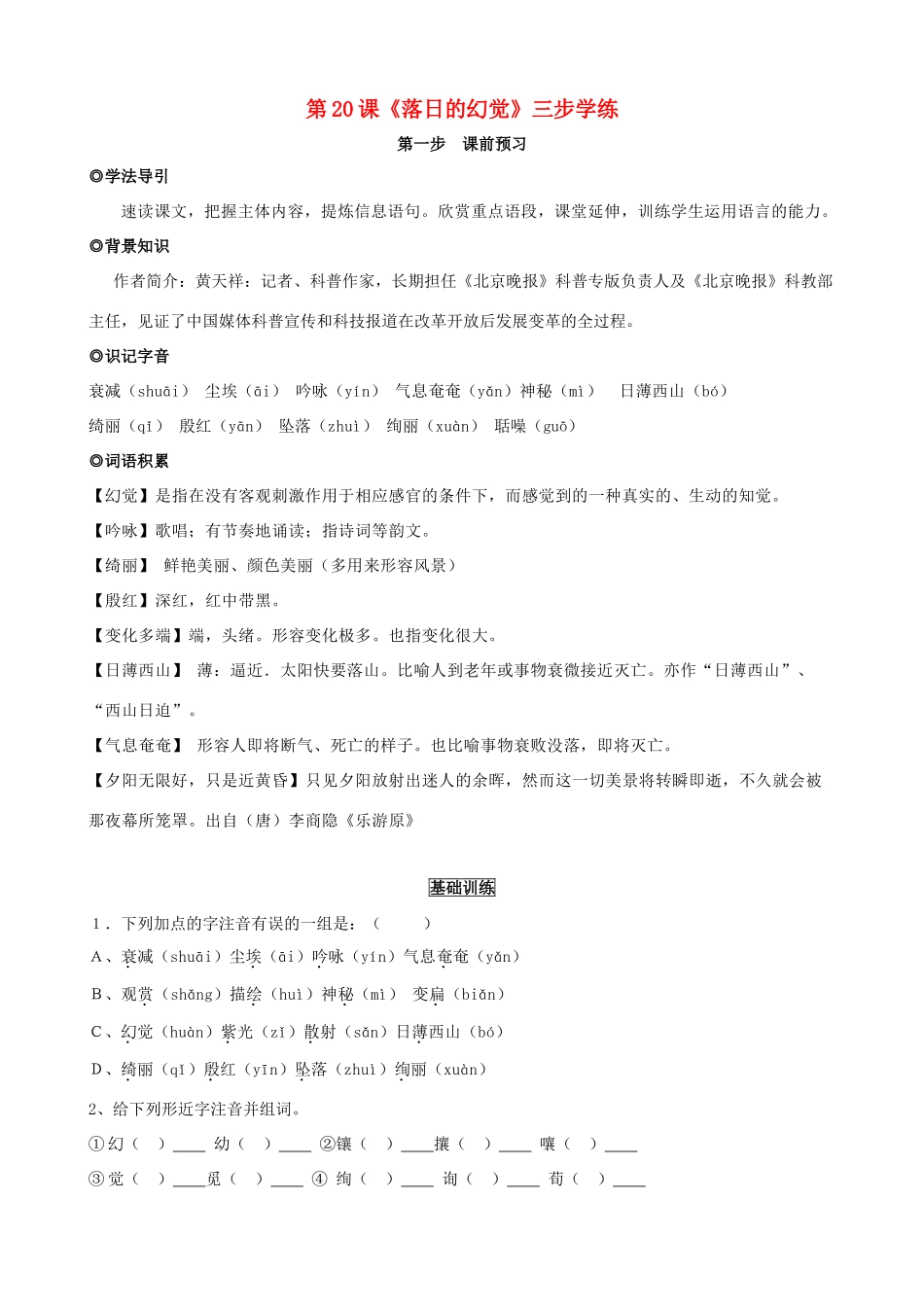 八年级语文上册 第20课《落日的幻觉》三步学练 新人教版_第1页