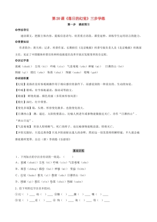 八年级语文上册 第20课《落日的幻觉》三步学练 新人教版