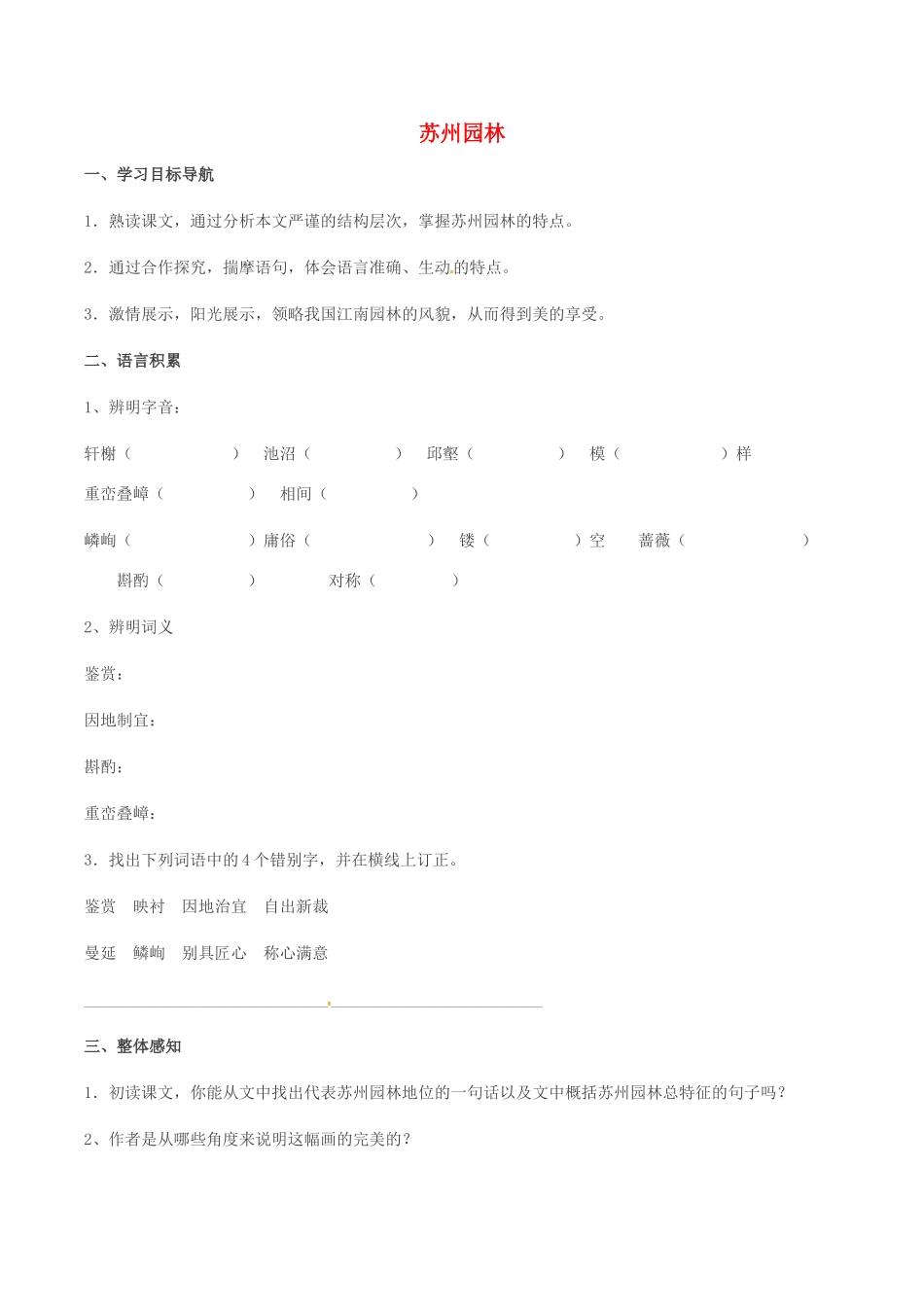 （秋季版）七年级语文下册 第4单元 13 苏州园林学案 语文版-语文版初中七年级下册语文学案_第1页