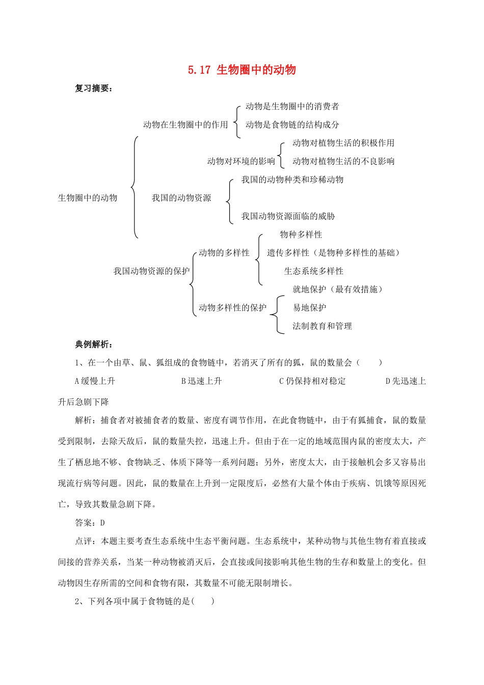 八年级生物上册 5.17 生物圈中的动物导学案 北师大版-北师大版初中八年级上册生物学案_第1页