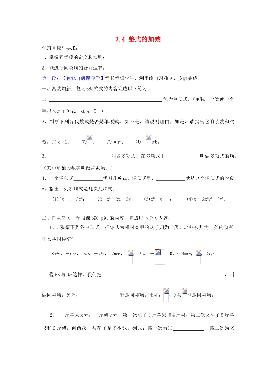 广东省河源市中英文实验学校七年级数学上册 3.4 整式的加减（第1课时）学案（无答案）（新版）北师大版_第1页