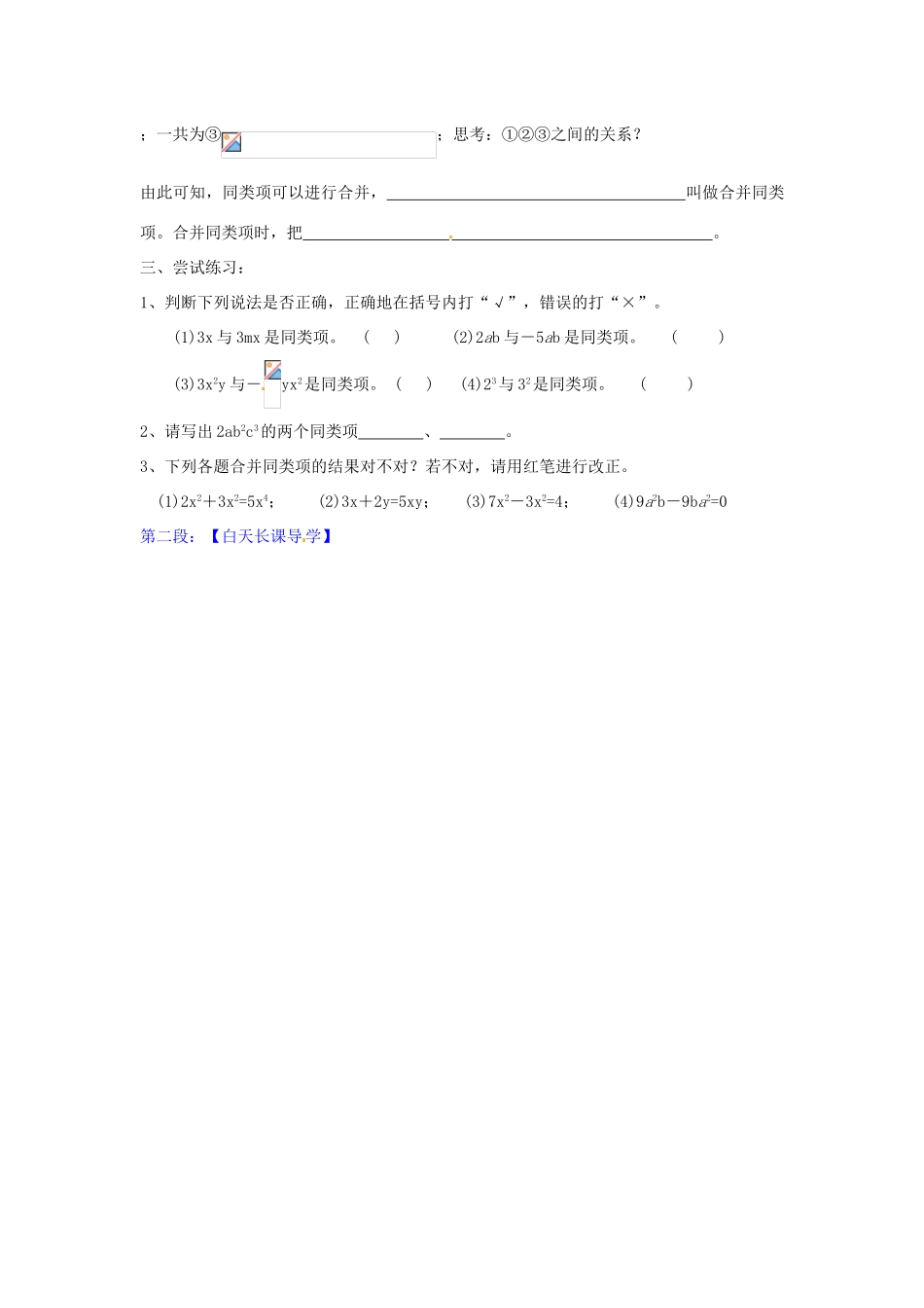 广东省河源市中英文实验学校七年级数学上册 3.4 整式的加减（第1课时）学案（无答案）（新版）北师大版_第2页