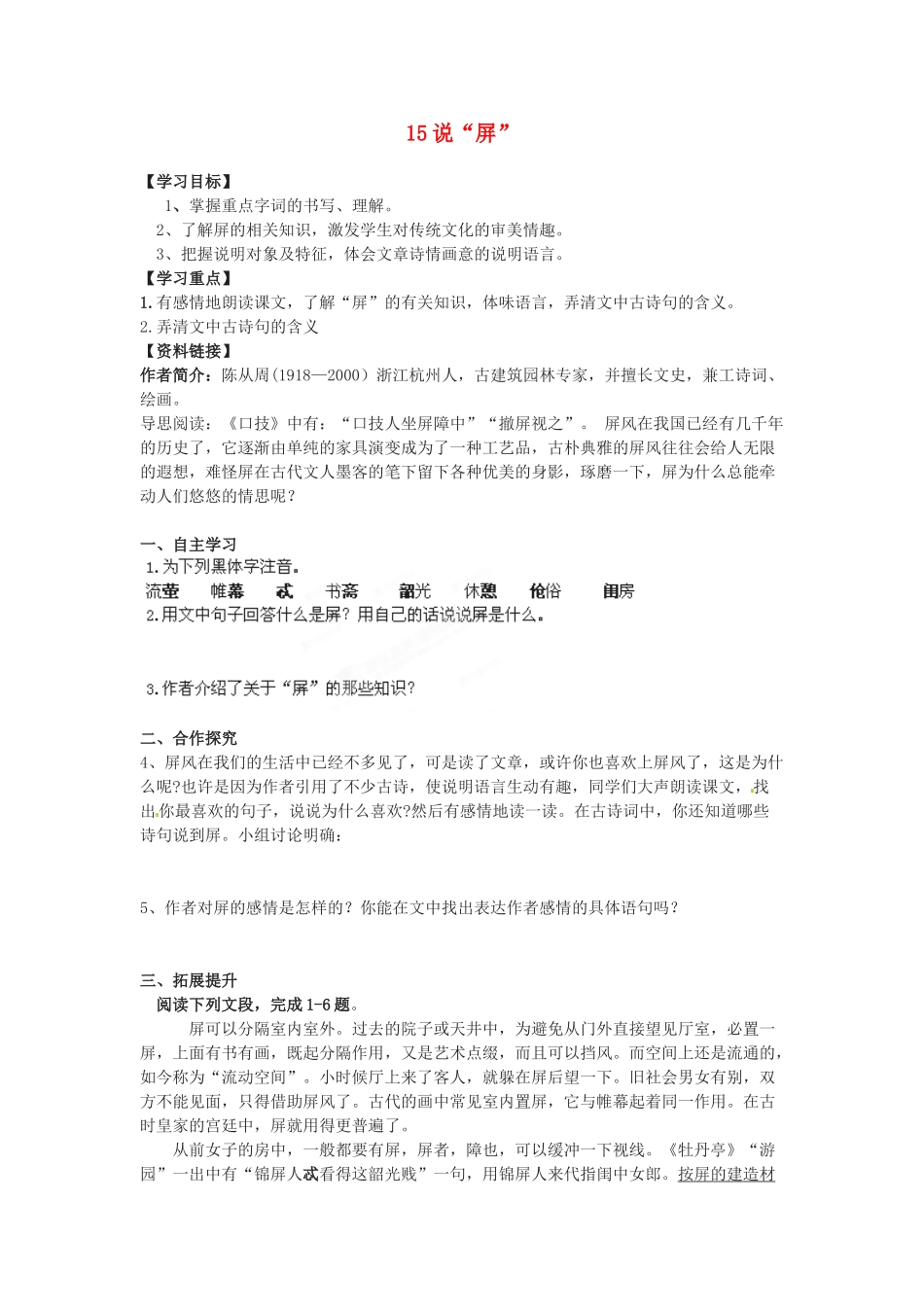湖南省郴州市嘉禾县坦坪中学八年级语文上册 15说“屏”学案 新人教版_第1页