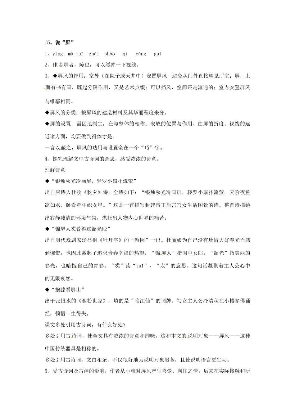 湖南省郴州市嘉禾县坦坪中学八年级语文上册 15说“屏”学案 新人教版_第3页