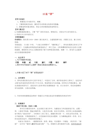 湖南省郴州市嘉禾县坦坪中学八年级语文上册 15说“屏”学案 新人教版