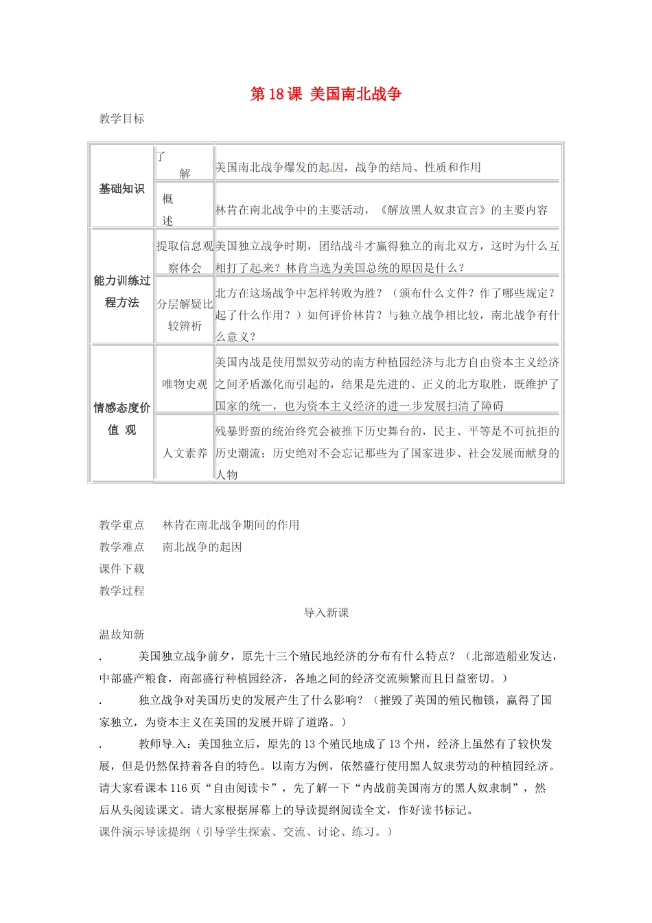 春九年级历史上册 第18课 美国南北战争教学设计 新人教版-新人教版初中九年级上册历史教案_第1页