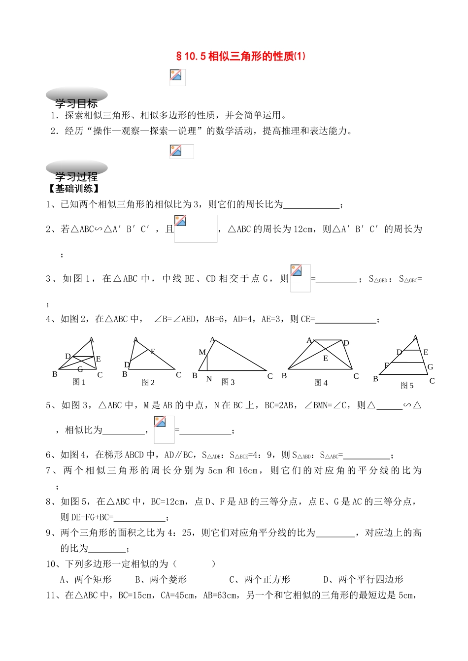八年级数学下册：10.5相似三角形的性质（第1课时）学案（苏科版）_第1页