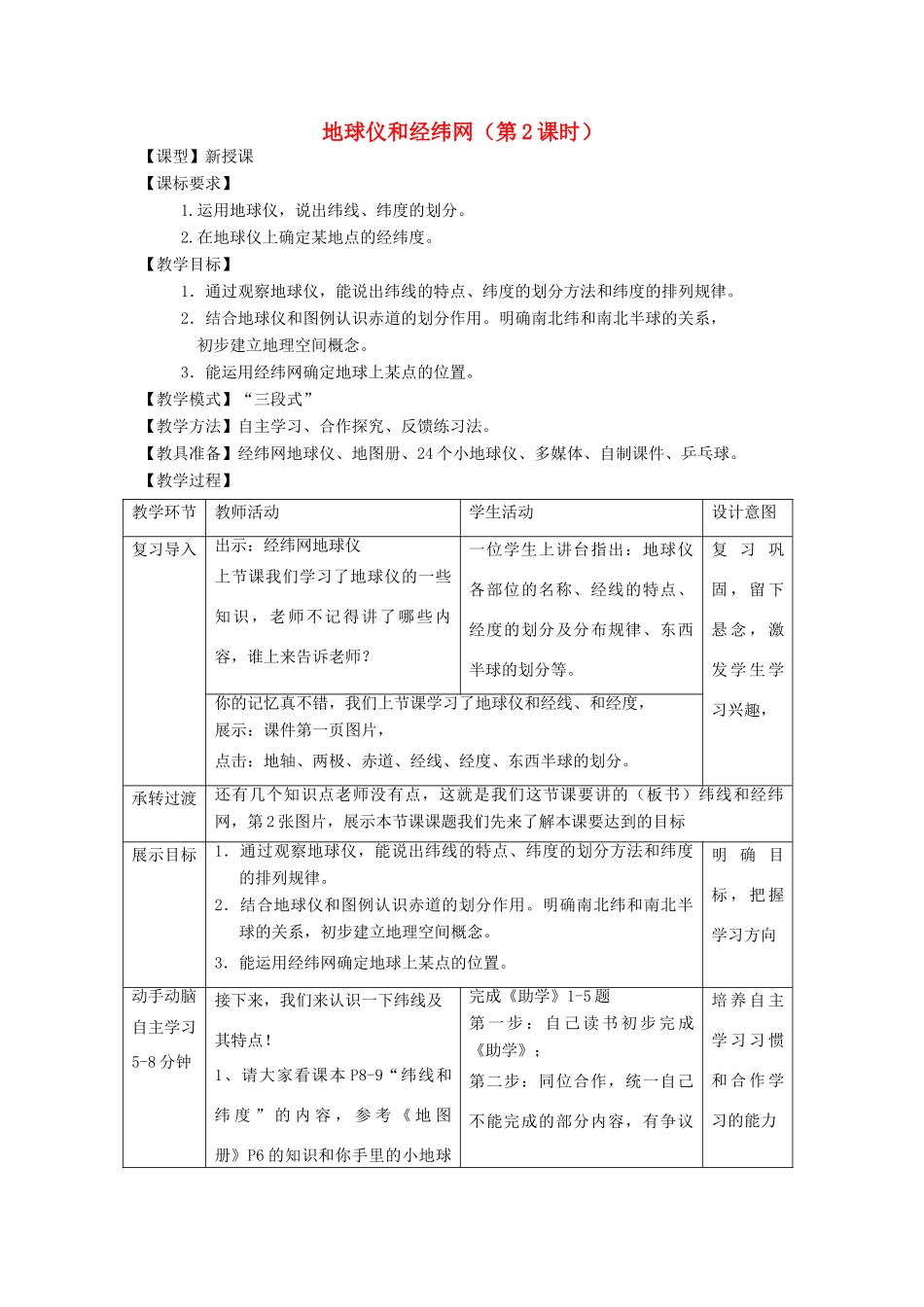 （水滴系列）七年级地理上册 第一章 第二节 地球仪和经纬网（第2课时）教案 （新版）商务星球版-（新版）商务星球版初中七年级上册地理教案_第1页