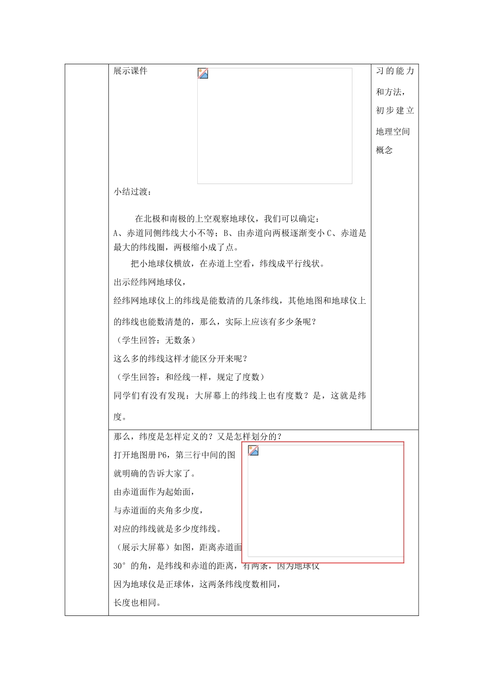 （水滴系列）七年级地理上册 第一章 第二节 地球仪和经纬网（第2课时）教案 （新版）商务星球版-（新版）商务星球版初中七年级上册地理教案_第3页