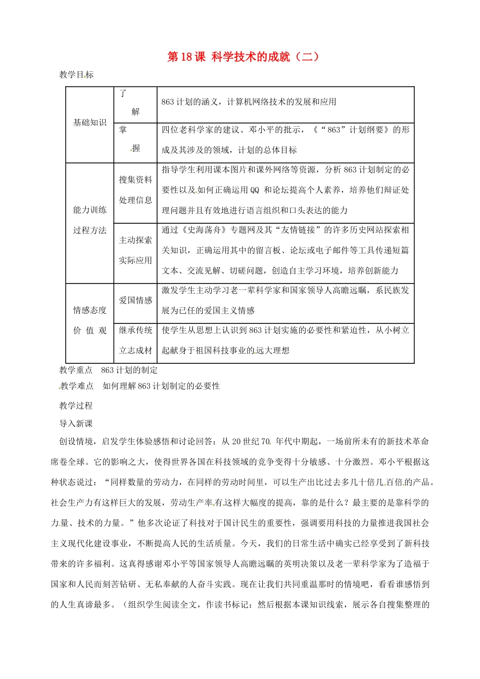 湖南省长沙县路口镇麻林中学八年级历史下册《第18课 科学技术的成就（二）》教案 新人教版_第1页