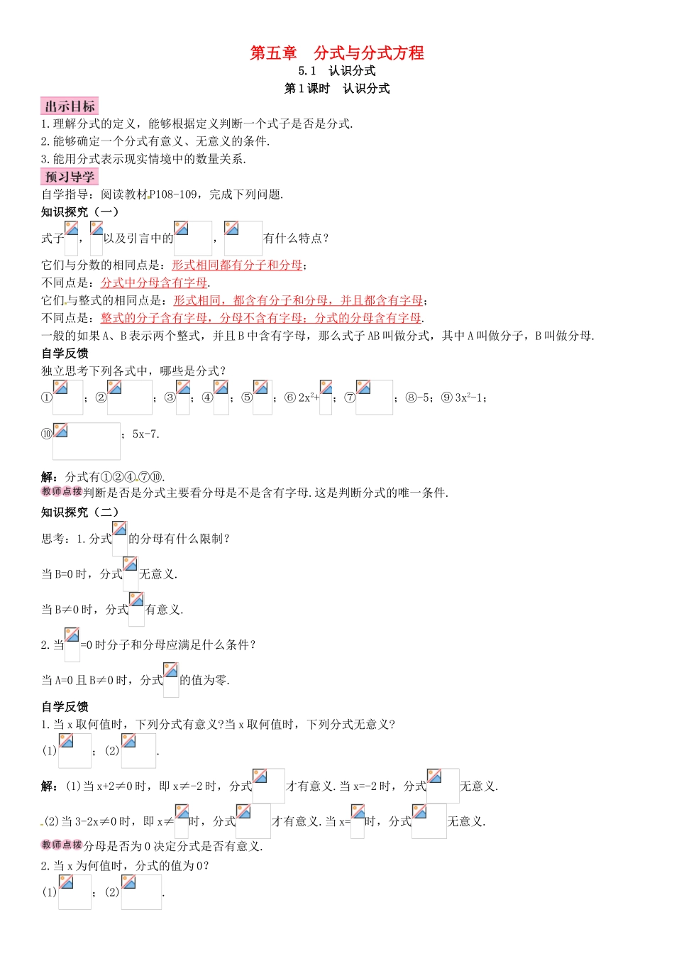 春八年级数学下册 5.1 认识分式 第1课时 认识分式导学案 （新版）北师大版-（新版）北师大版初中八年级下册数学学案_第1页