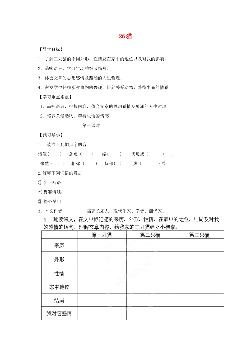 湖南省郴州市嘉禾县坦坪中学七年级语文下册 26猫学案 新人教版_第1页