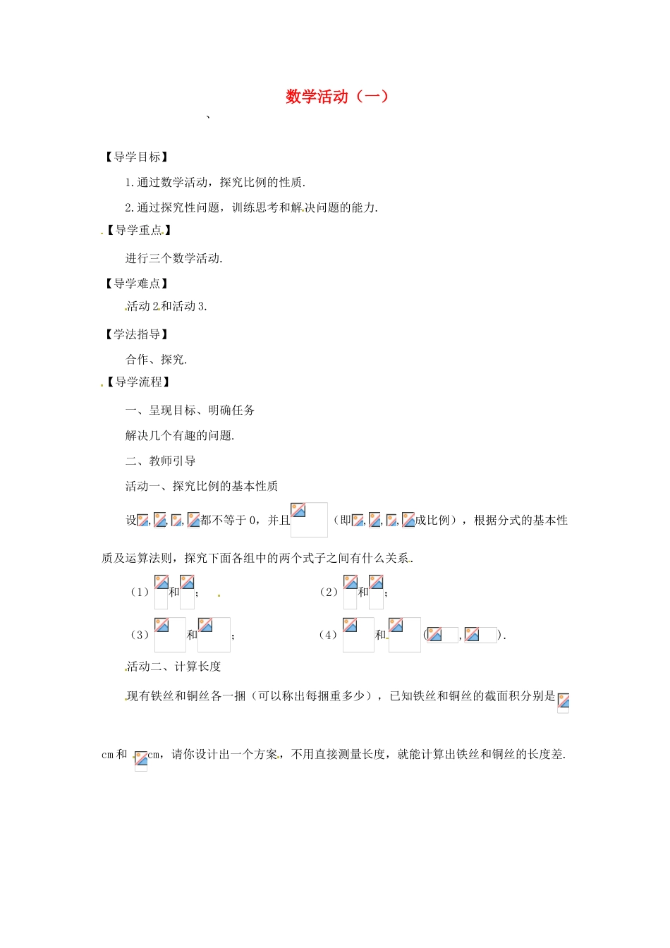 河南省范县白衣阁乡二中八年级数学下册 数学活动（一）导学案（无答案） 新人教版_第1页