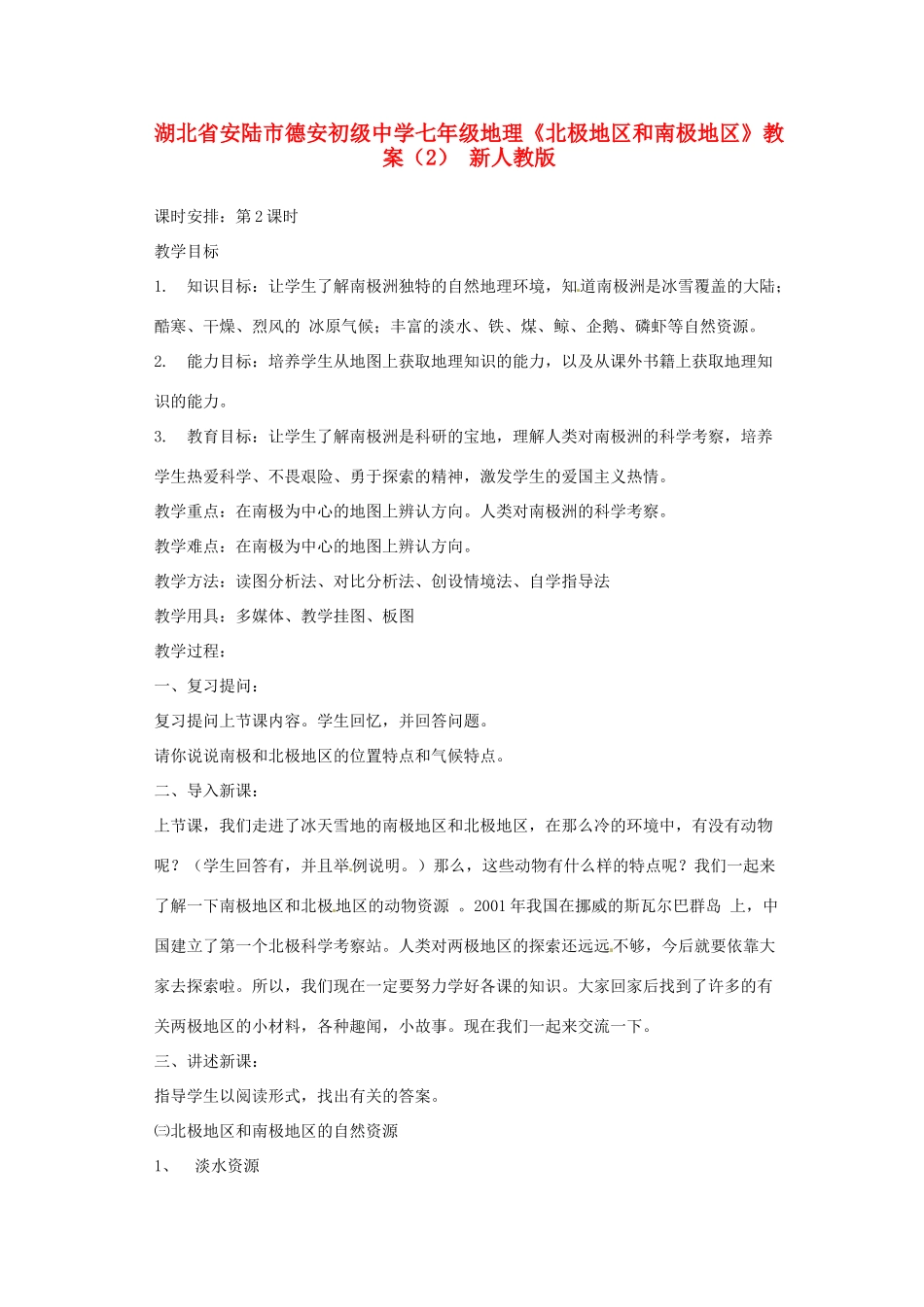 湖北省安陆市德安初级中学七年级地理《北极地区和南极地区》教案（2） 新人教版_第1页