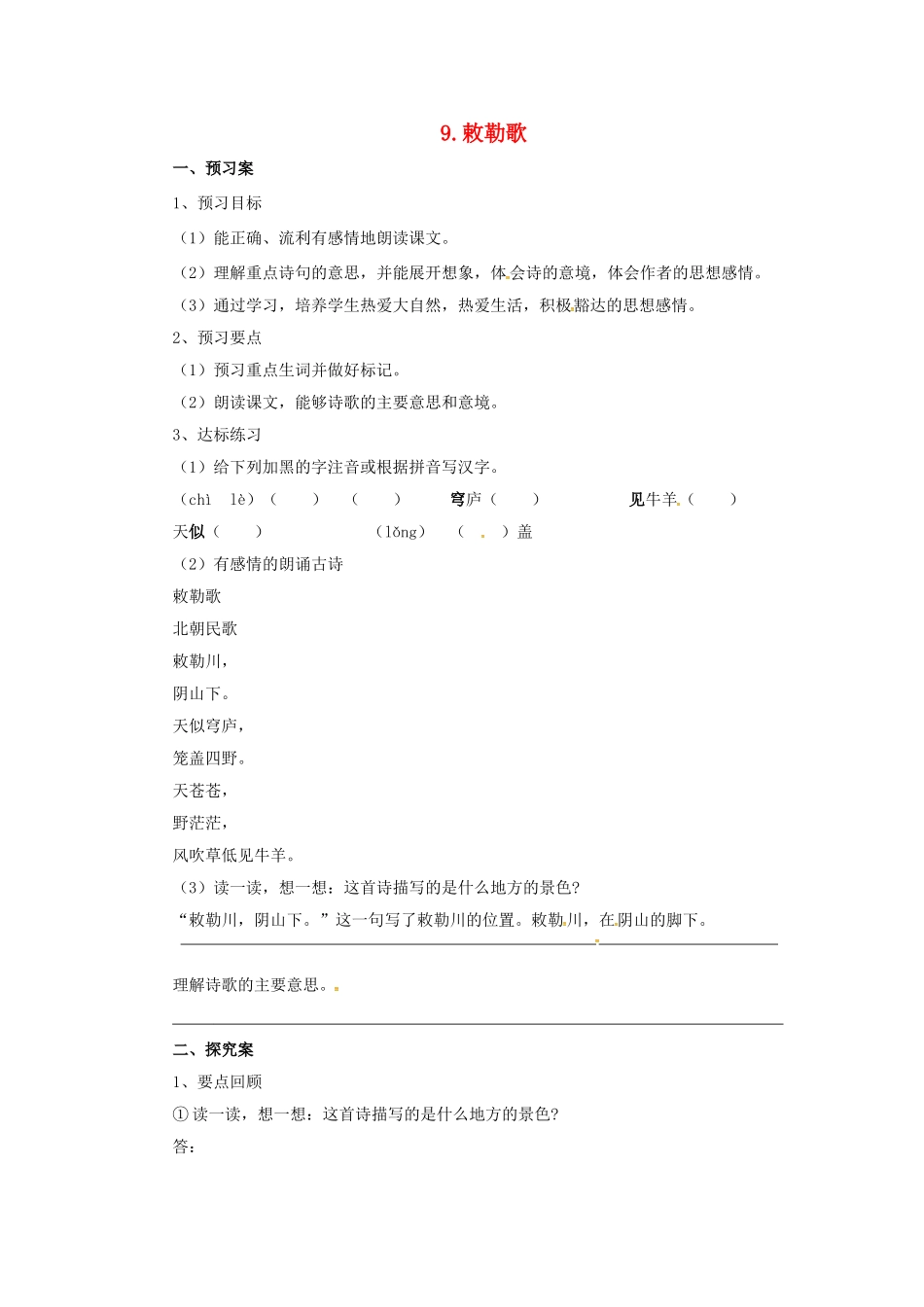 八年级语文上册 9 敕勒歌学案 北师大版-北师大版初中八年级上册语文学案_第1页