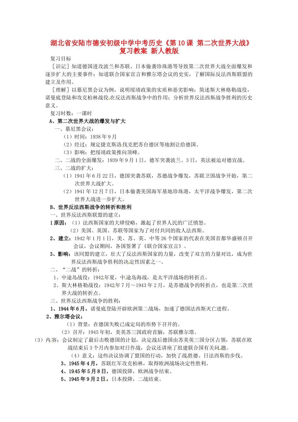 湖北省安陆市德安初级中学中考历史《第10课 第二次世界大战》复习教案 新人教版_第1页