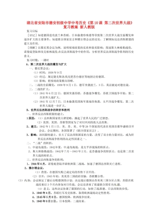 湖北省安陆市德安初级中学中考历史《第10课 第二次世界大战》复习教案 新人教版