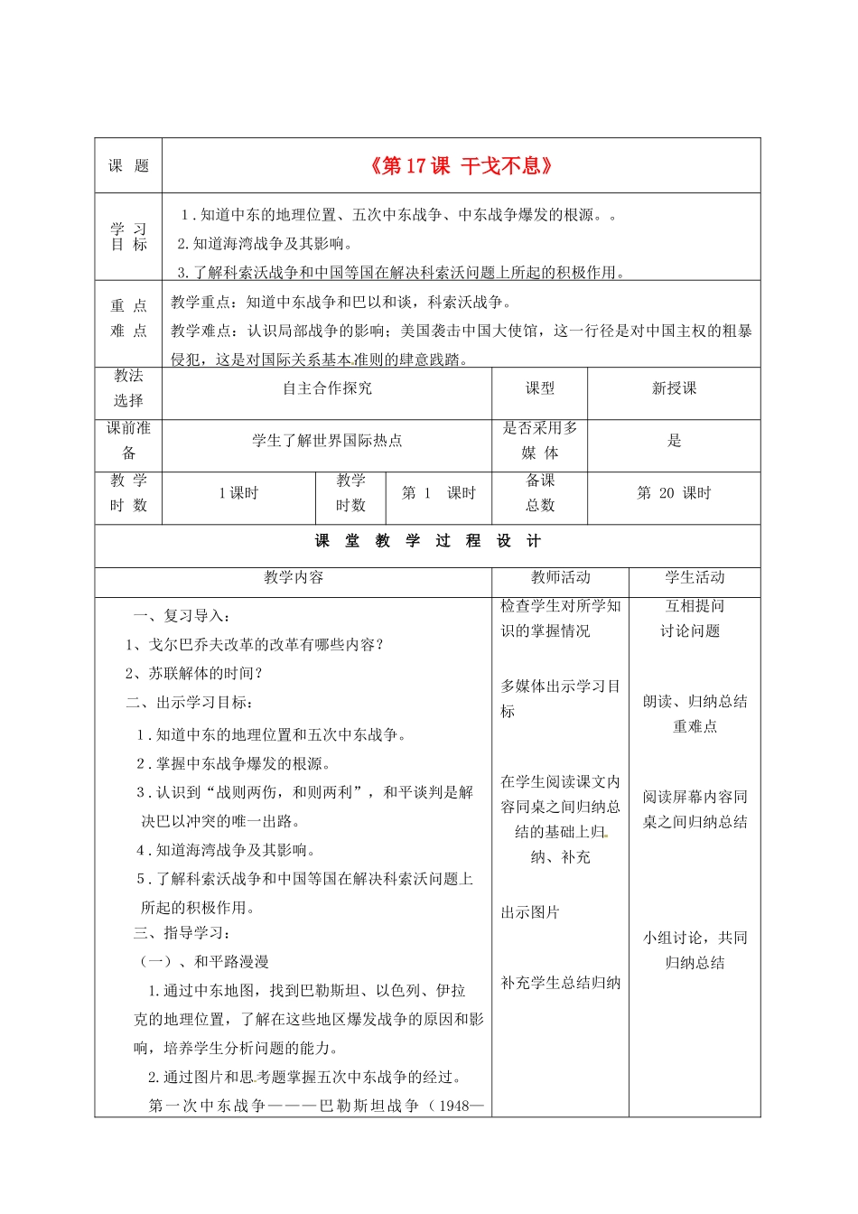 甘肃省酒泉市瓜州二中九年级历史下册《第17课 干戈不息》教学案 北师大版_第1页