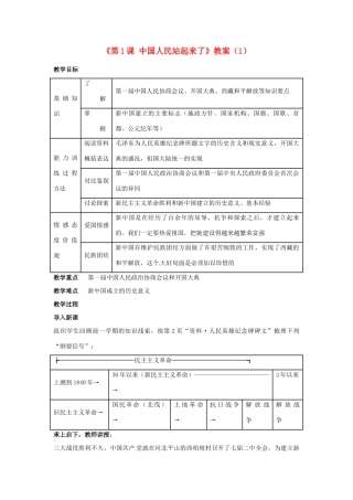 吉林省长春五中八年级历史下册《第1课 中国人民站起来了》教案（1） 新人教版