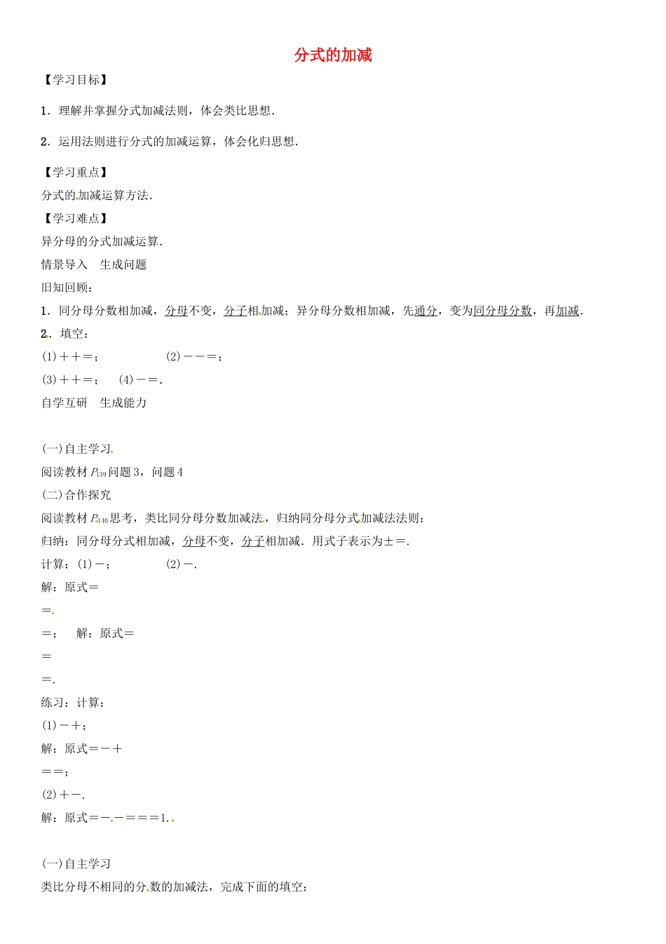 （遵义专版）八年级数学上册 第15章 分式 分式的加减导学案 （新版）新人教版-（新版）新人教版初中八年级上册数学学案_第1页