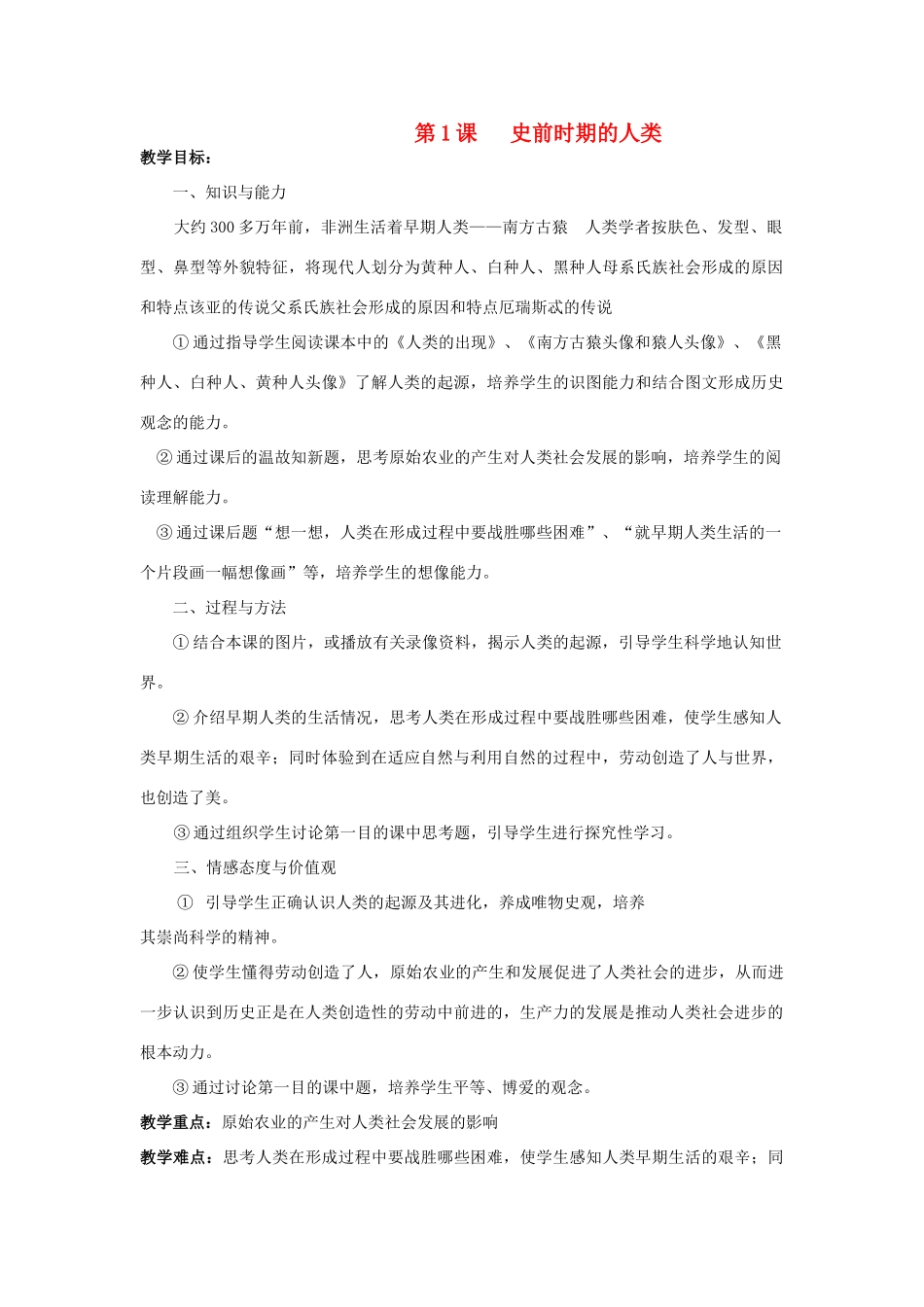 八年级历史下册 第一单元 史前时期的人类教案_第1页