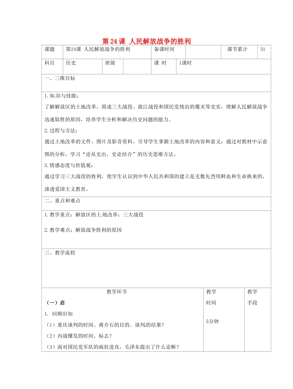 八年级历史上册 第七单元 解放战争 第24课 人民解放战争的胜利教案 新人教版-新人教版初中八年级上册历史教案_第1页