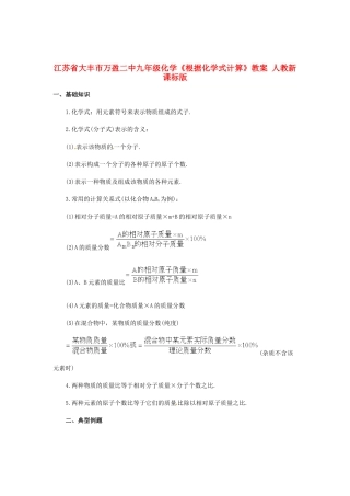 江苏省大丰市万盈二中九年级化学《根据化学式计算》教案 人教新课标版
