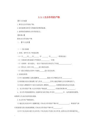 八年级生物上册 3.3.1 光合作用的产物导学案 （新版）冀教版-（新版）冀教版初中八年级上册生物学案