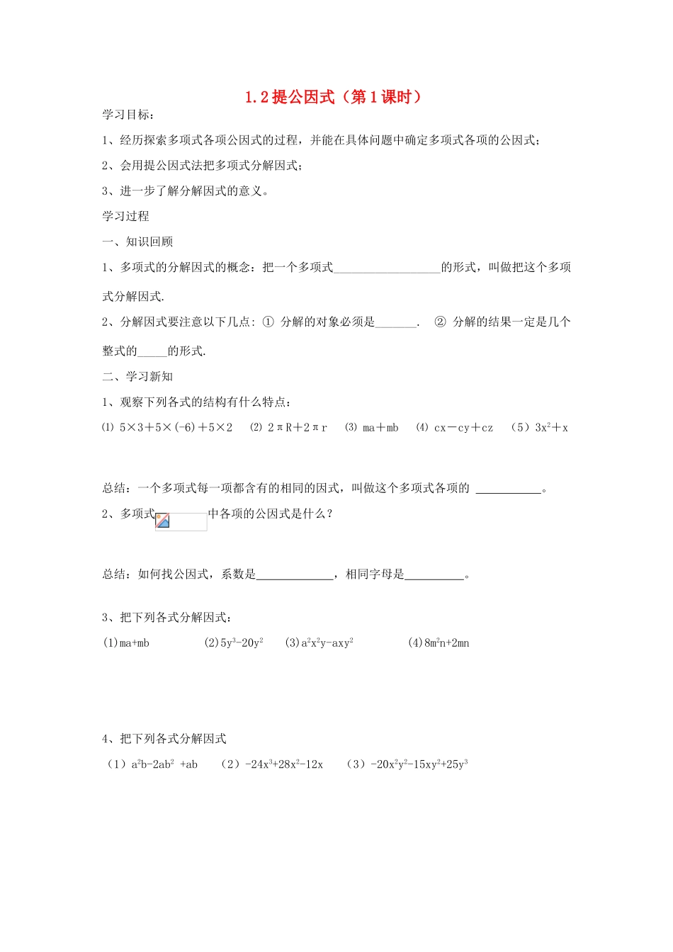 八年级数学上册 1.2 提公因式（第1课时）学案 鲁教版五四制_第1页