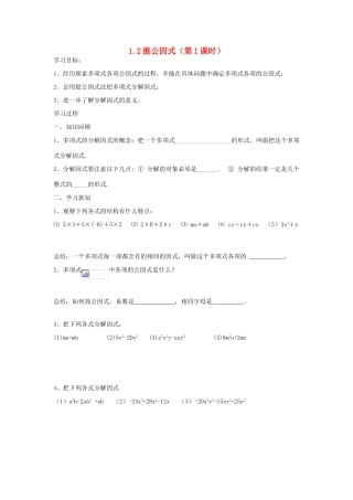 八年级数学上册 1.2 提公因式（第1课时）学案 鲁教版五四制