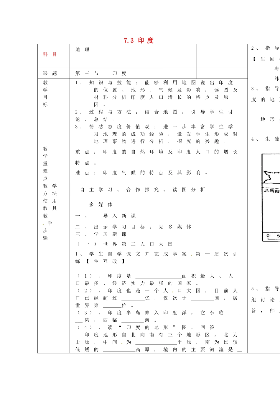 河北省永年县育英学校七年级地理下册 7.3 印度教案 新人教版_第1页